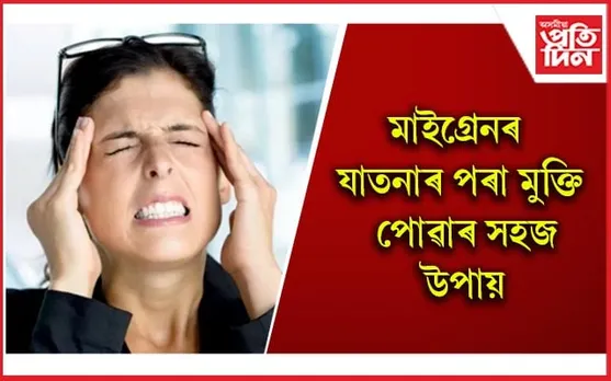 ভুক্তভোগীয়েহে জানে মাইগ্ৰেনৰ ভয়াৱহতা ! এই ৰোগৰ কাৰণ, লক্ষণ জানি সচেতন হওঁক